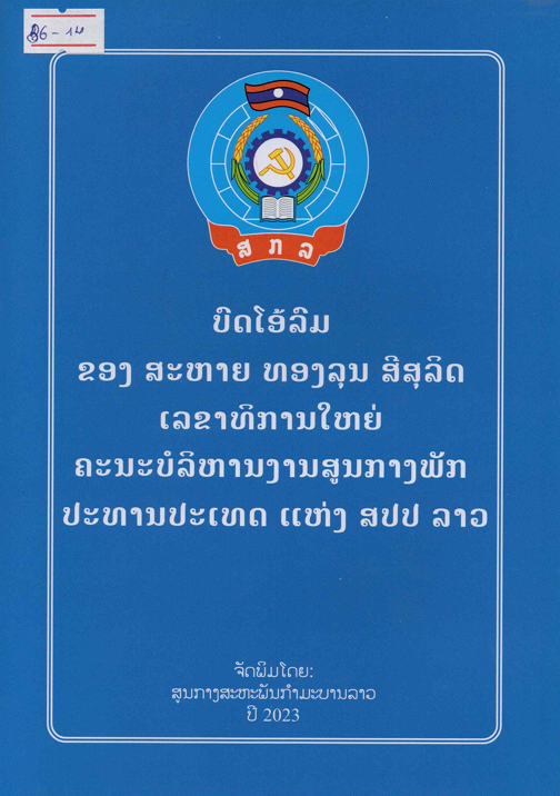 B6-14ບົດໂອ້ລົມສະຫາຍທອນລຸນສີສຸລິດເລຂາທິການໃຫ່ຍຄະນະບໍລິຫານງານສູນກາງພັກ