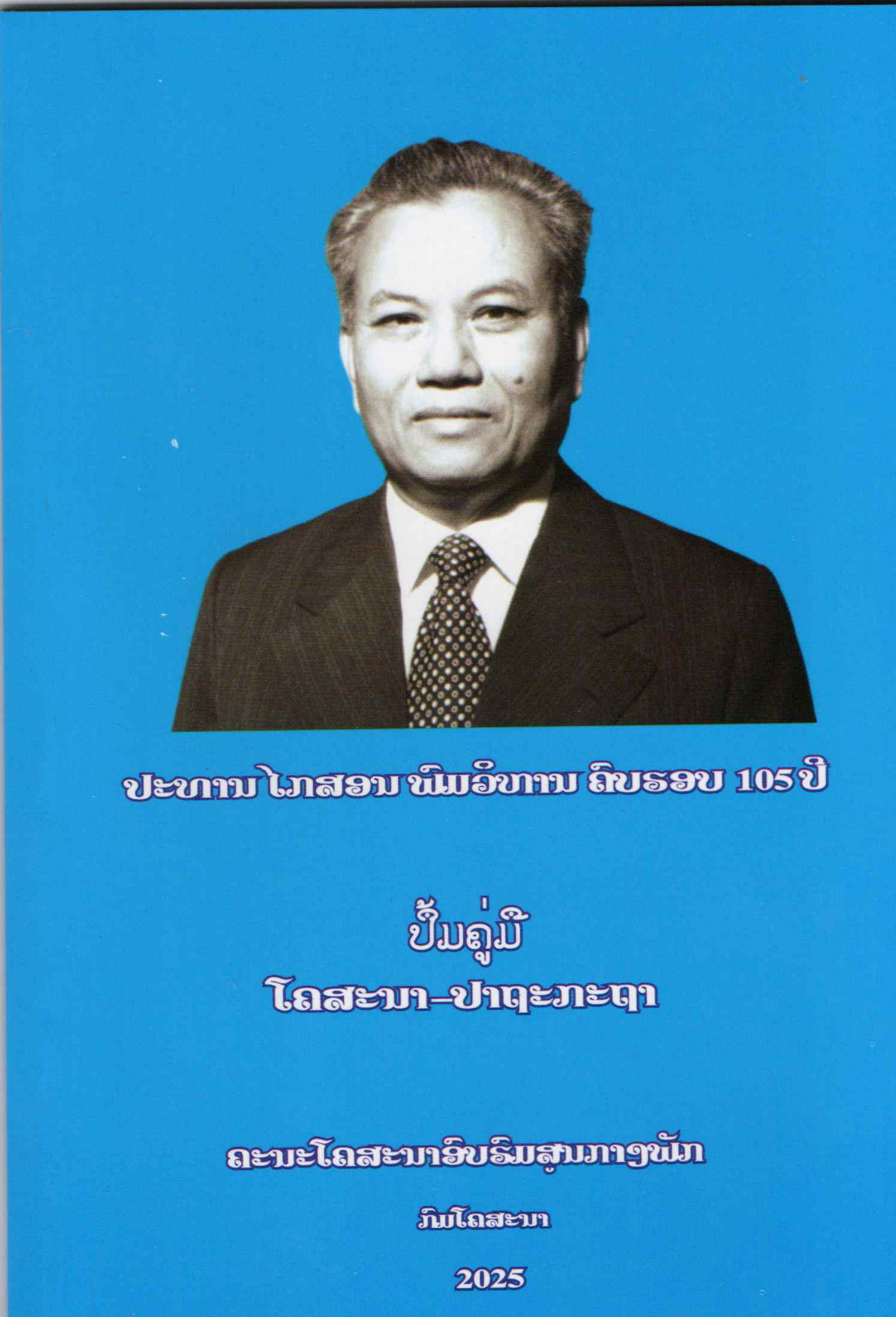 105ປີ ວັນເກີດ ປະທານ ໄກສອນ ພົມວິຫານ