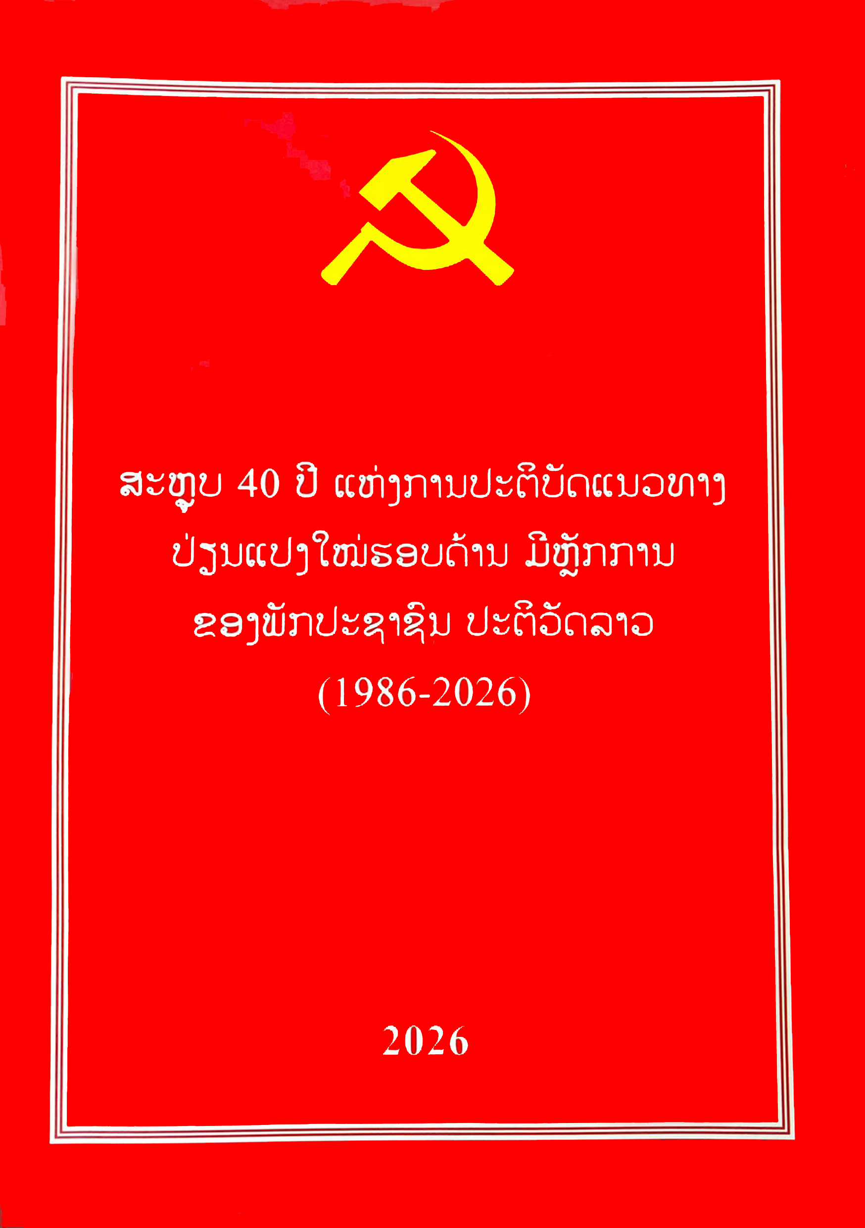ສະຫຼຸບ40ປີ ແຫ່ງການປະຕິບັດແນວທາງປ່ຽນແປງໃໝ່ຮອບດ້ານ ມີຫຼັກການ ຂອງພັກປະຊາຊົນປະຕິວັດລາວ