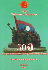 50ປີແຫ່ງການປົກປັກຮັກສາ ແລະ ສ້າງສາພັດທະນາປະເທດຊາດ