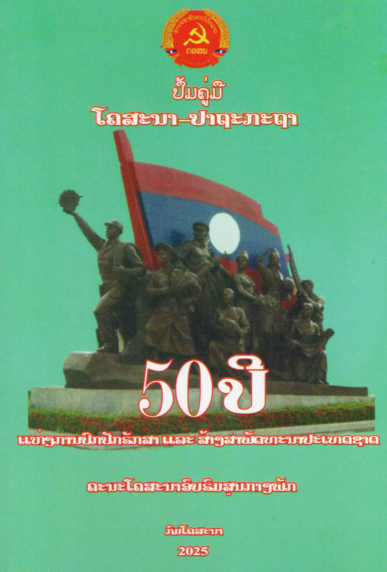 50ປີແຫ່ງການປົກປັກຮັກສາ ແລະ ສ້າງສາພັດທະນາປະເທດຊາດ