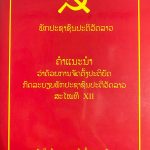 ຄຳແນະນຳວ່າດ້ວຍການຈັດຕັ້ງປະຕິບັດກົດລະບຽບພັກປະຊາຊົນປະຕິວັດລາວສະໄໝທີ XII