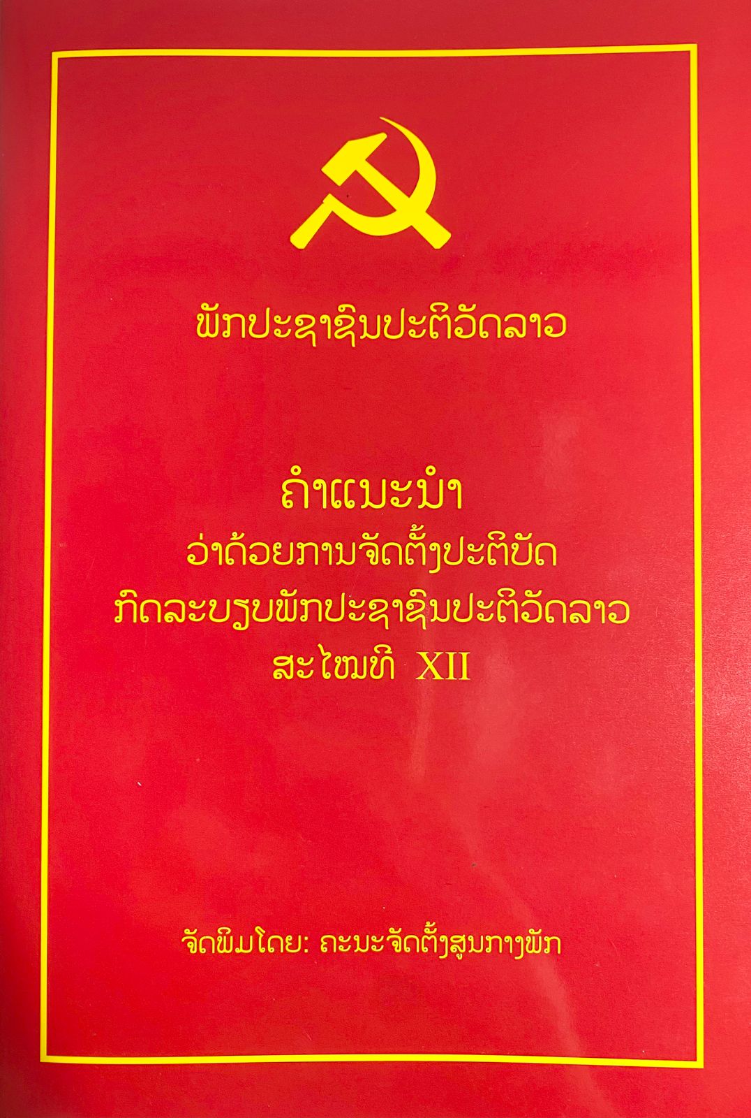 ຄຳແນະນຳວ່າດ້ວຍການຈັດຕັ້ງປະຕິບັດກົດລະບຽບພັກປະຊາຊົນປະຕິວັດລາວສະໄໝທີ XII