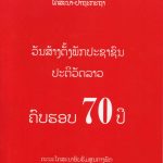 70 ປີ ພັກປະຊາຊົນປະຕິວັດລາວ