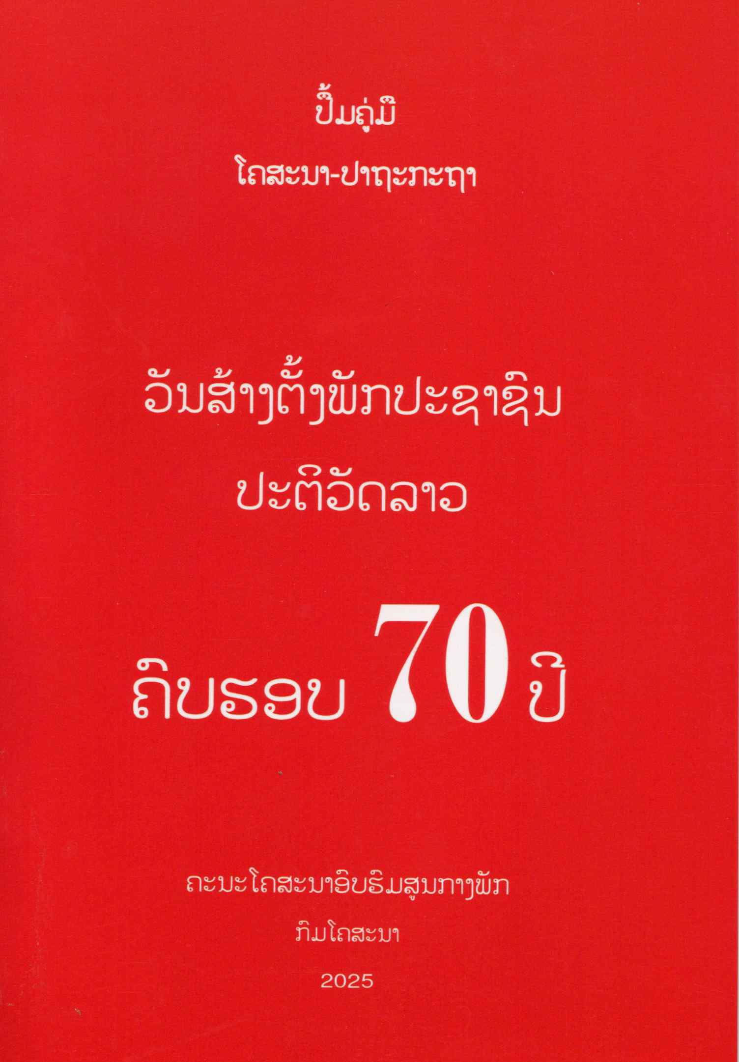 70 ປີ ພັກປະຊາຊົນປະຕິວັດລາວ
