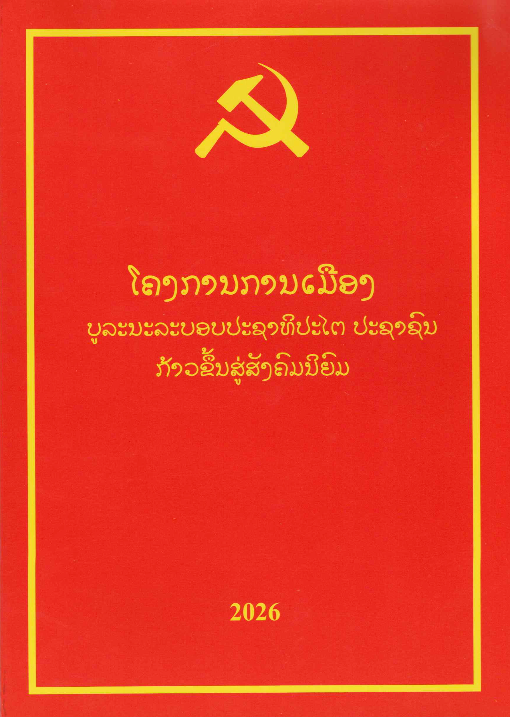 ໂຄງການການເມືອງ