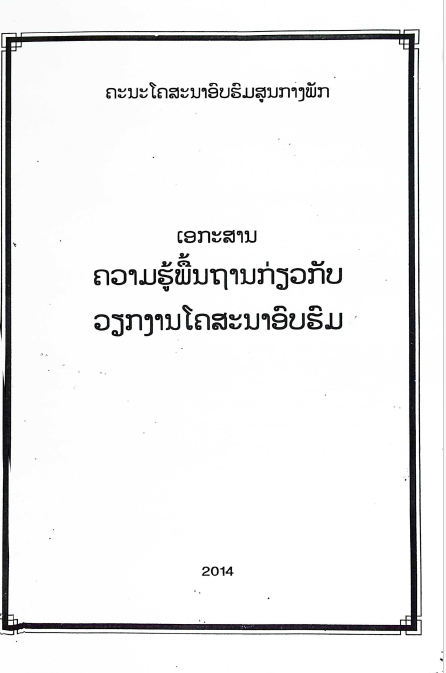 ເອກະສານຄວາມຮູ້ພື້ນຖານກ່ຽວກັບວຽກງານໂຄສະນາອົບຮົມ