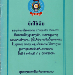 ບົດໂອ້ລົມທ່ານບົວສອນ ບຸບຜາວັນໃນໂອກາດພົບປະຊົນຊົ້ນກຳມະກອນແລະຊາວຜູ້ອອກແຮງງານ