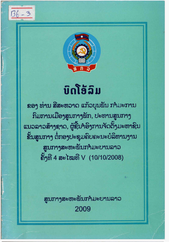ບົດໂອ້ລົມທ່ານບົວສອນ ບຸບຜາວັນໃນໂອກາດພົບປະຊົນຊົ້ນກຳມະກອນແລະຊາວຜູ້ອອກແຮງງານ