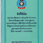 ບົດໂອ້ລົມທ່ານສີສະຫວາດ ແກ້ວບຸນພັນຕໍ່ກອງປະຊຸມຄົບຄະນະບໍລິຫານງານສູນກາງສະຫະພັນກຳມະບານລາວ