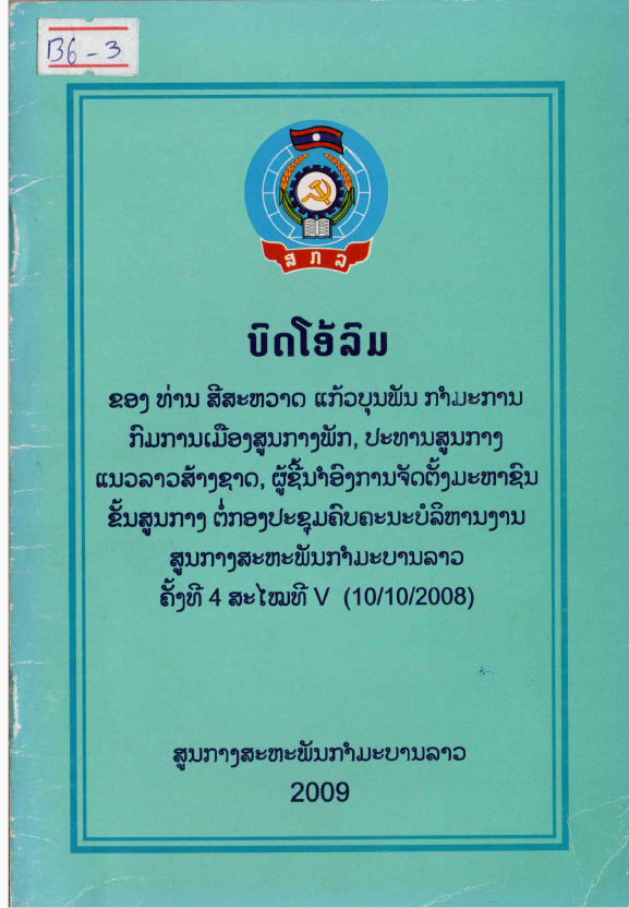 ບົດໂອ້ລົມທ່ານສີສະຫວາດ ແກ້ວບຸນພັນຕໍ່ກອງປະຊຸມຄົບຄະນະບໍລິຫານງານສູນກາງສະຫະພັນກຳມະບານລາວ